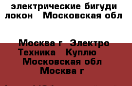 электрические бигуди локон - Московская обл., Москва г. Электро-Техника » Куплю   . Московская обл.,Москва г.